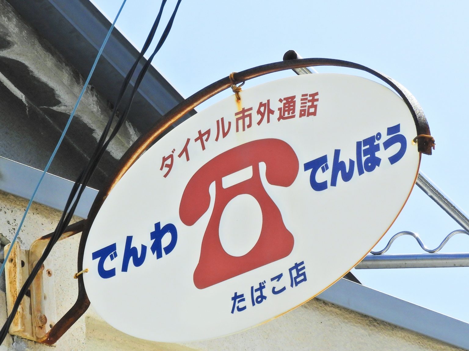 でんぽう